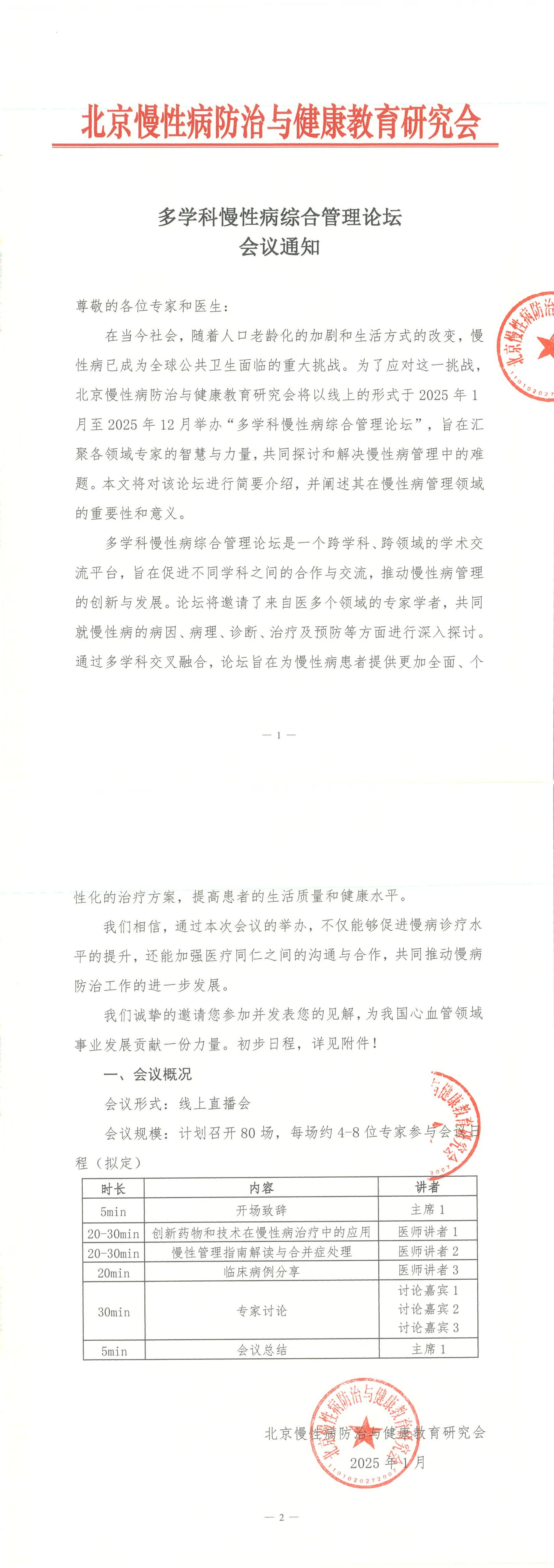 多学科慢性病综合管理论坛-会议通知_00.jpg