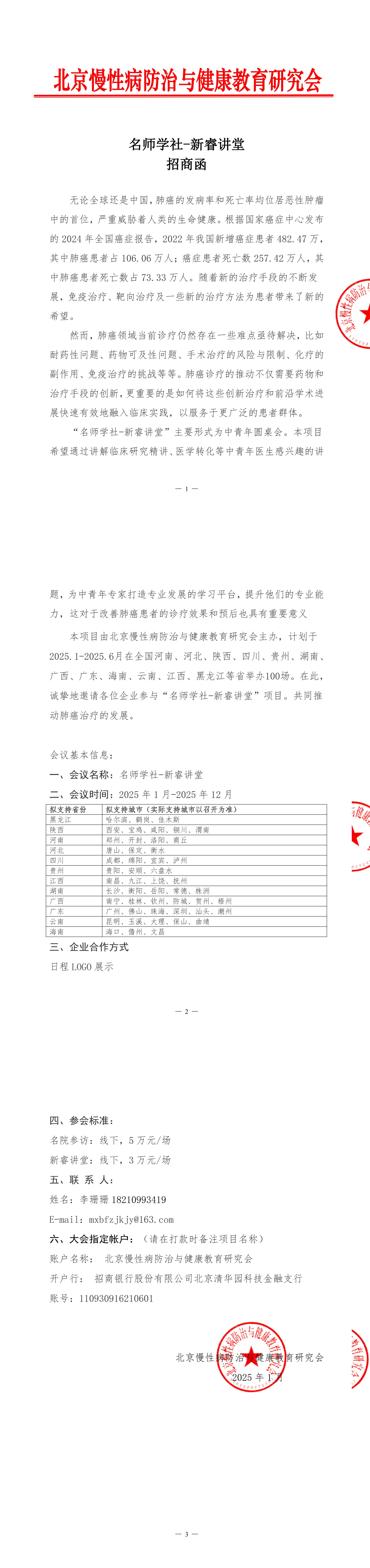 招商函-名师学社-新睿讲堂_00.jpg