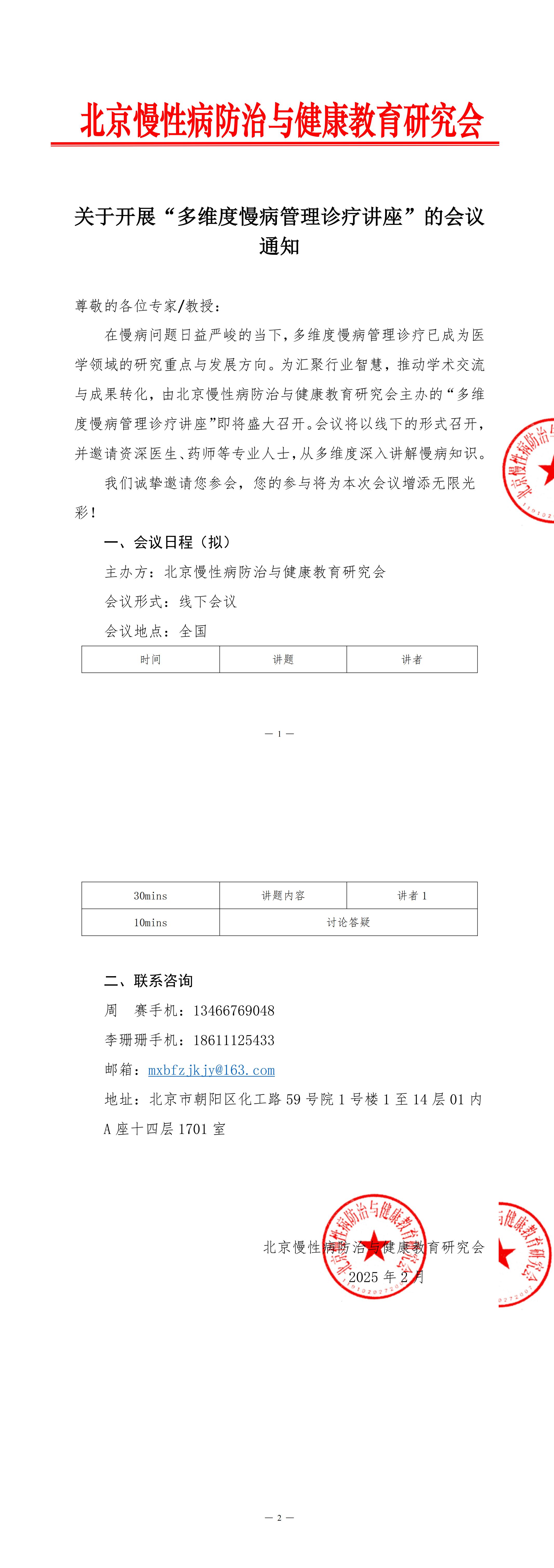 多维度慢病管理诊疗讲座-会议通知_00.jpg