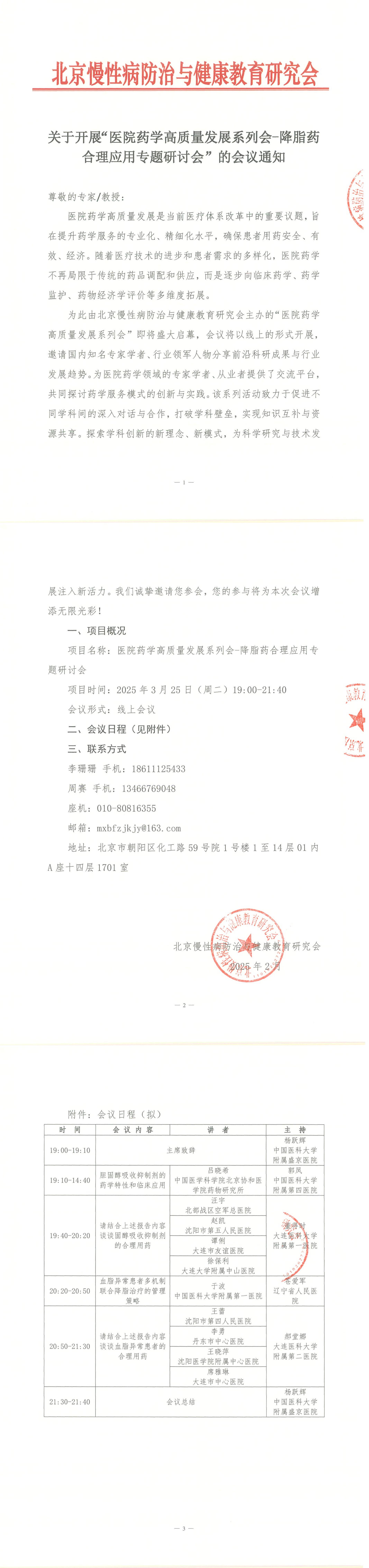 医院药学高质量发展系列-降脂药合理应用专题研讨会-会议通知_00.jpg