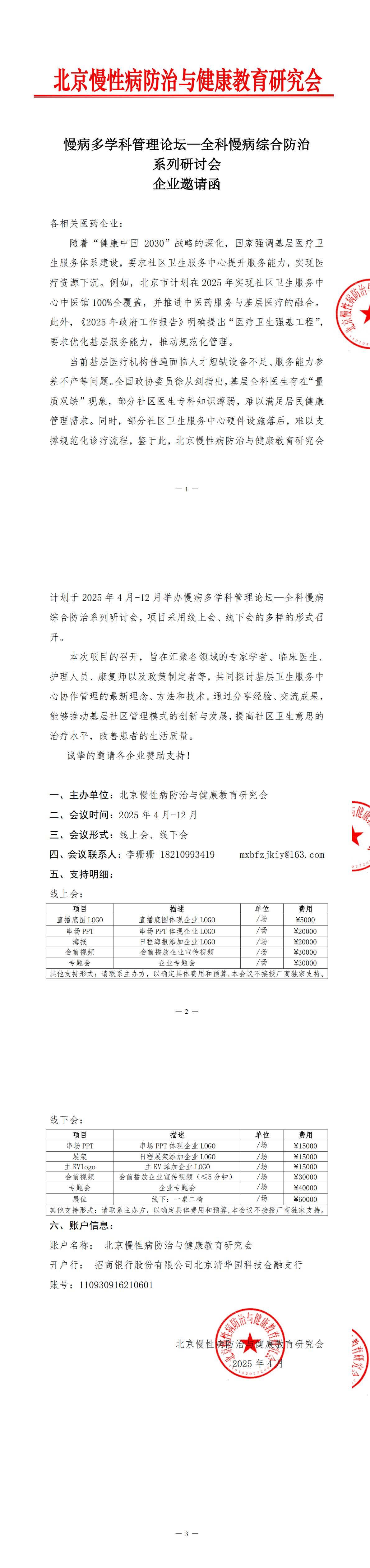 企业邀请函-慢病多学科管理论坛—全科慢病综合防治系列研讨会(1)_00.jpg