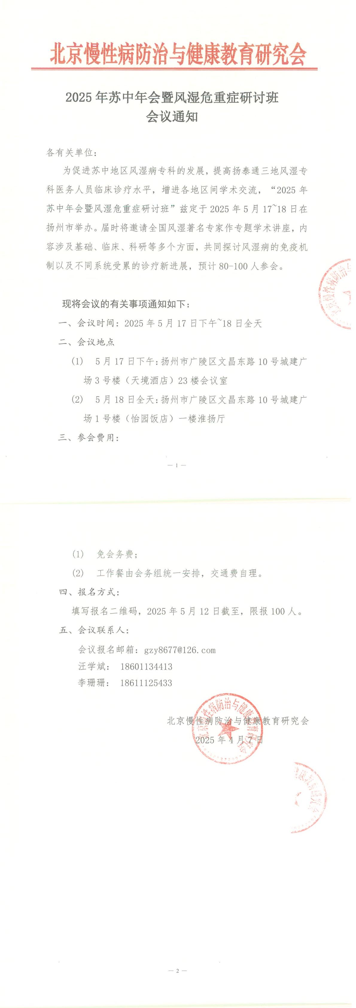 2025年苏中年会暨风湿危重症研讨班通知--会议通知_00.jpg