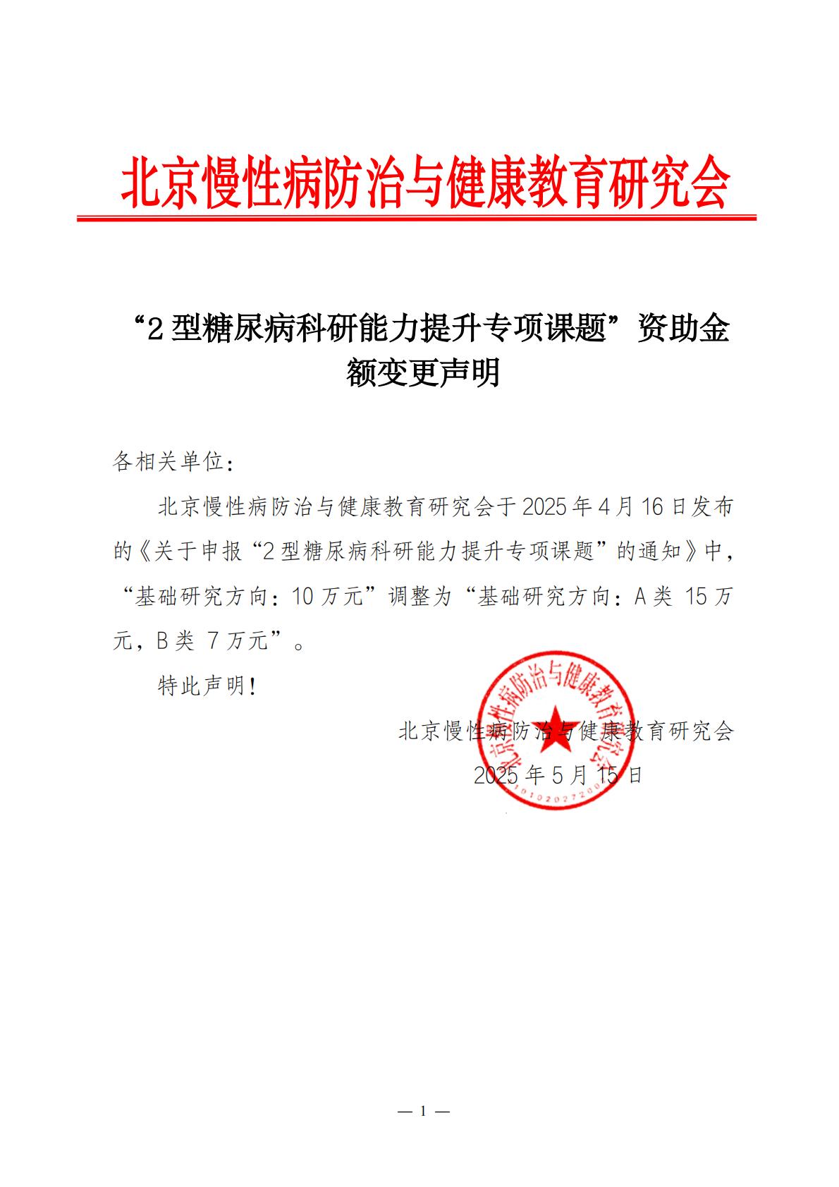 更正声明-“2型糖尿病科研能力提升专项课题”_00.jpg