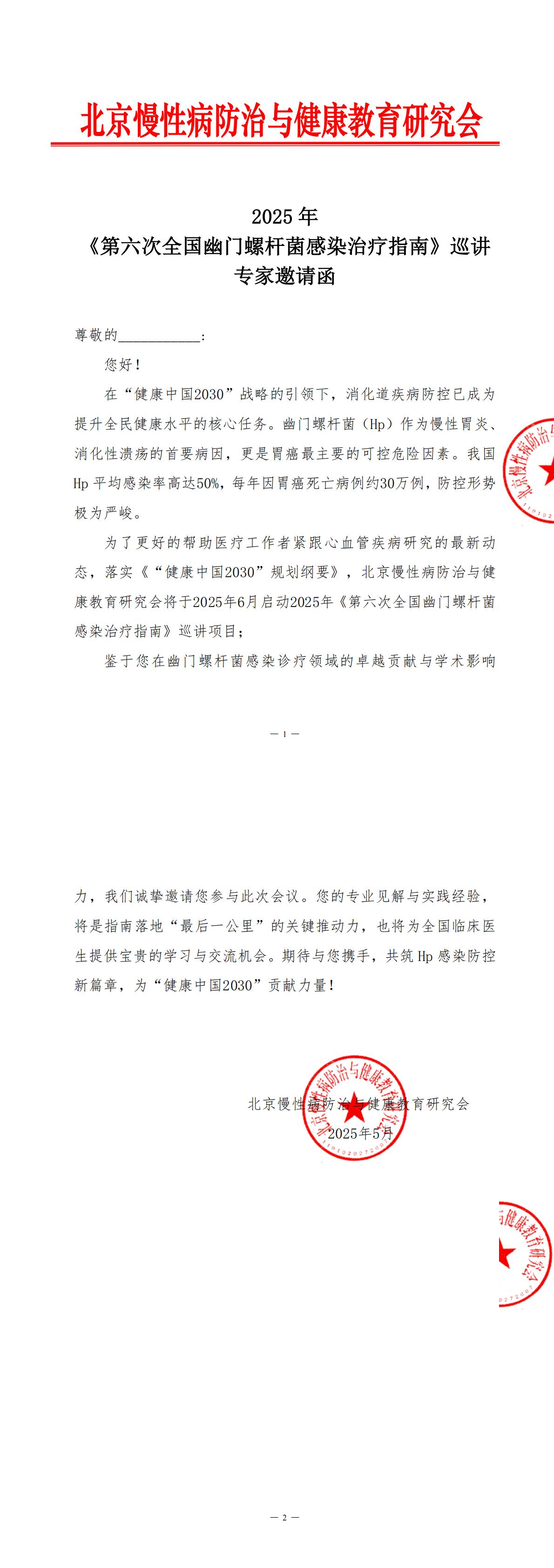 专家邀请函-2025年《第六次全国幽门螺杆菌感染治疗指南》全国巡讲项目(1)_00.jpg
