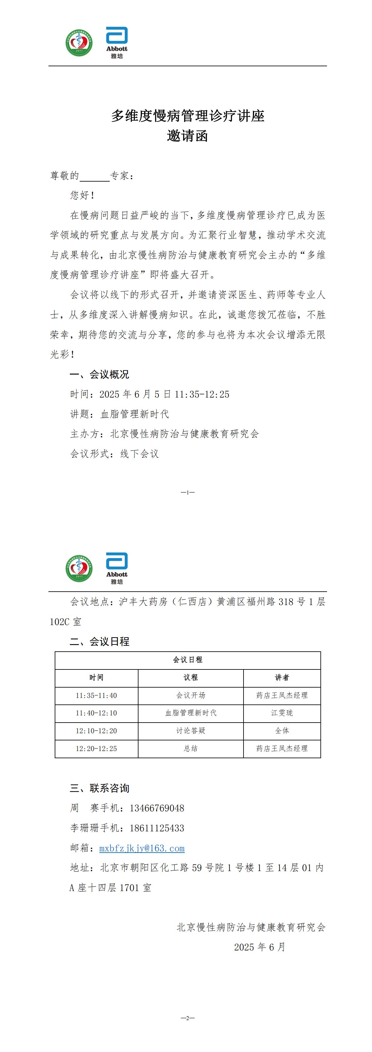 【邀请函】雅培-多维度慢病管理诊疗讲座_00.jpg