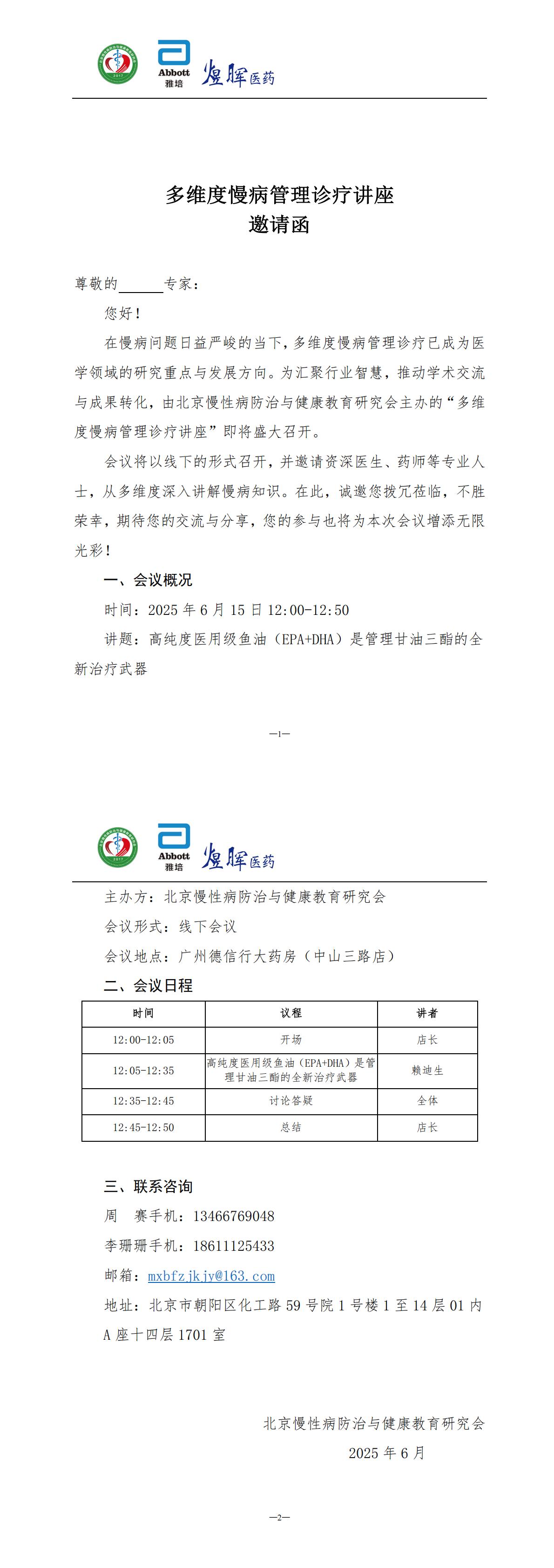 多维度慢病管理诊疗讲座-邀请函ht0615_00.jpg