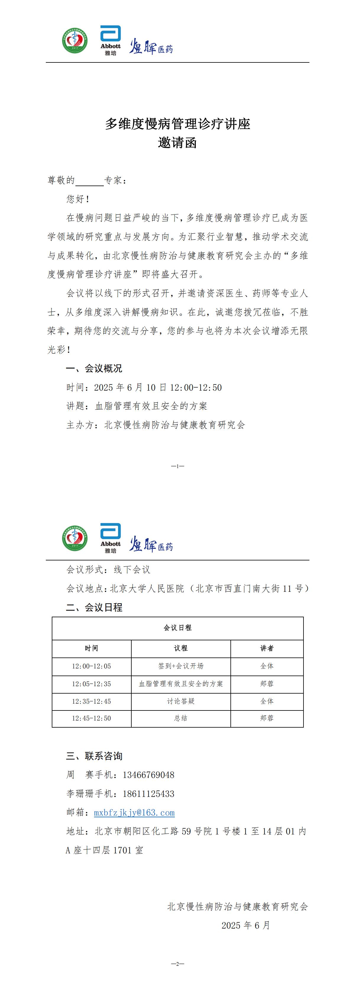 多维度慢病管理诊疗讲座-邀请函ht北京_00.jpg