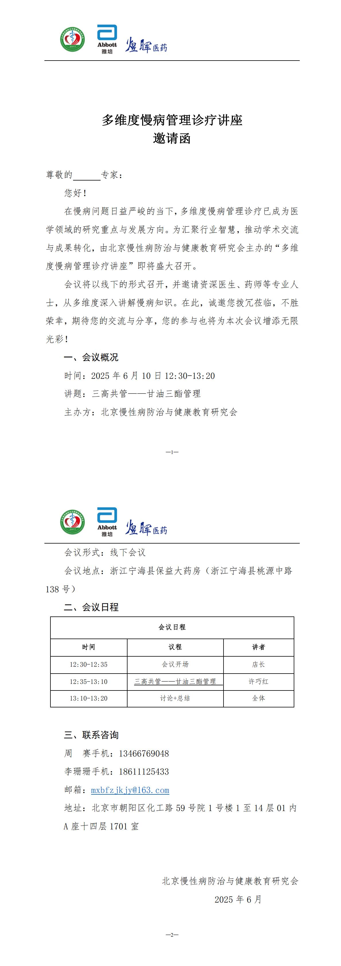 多维度慢病管理诊疗讲座-邀请函ht宁海_00.jpg