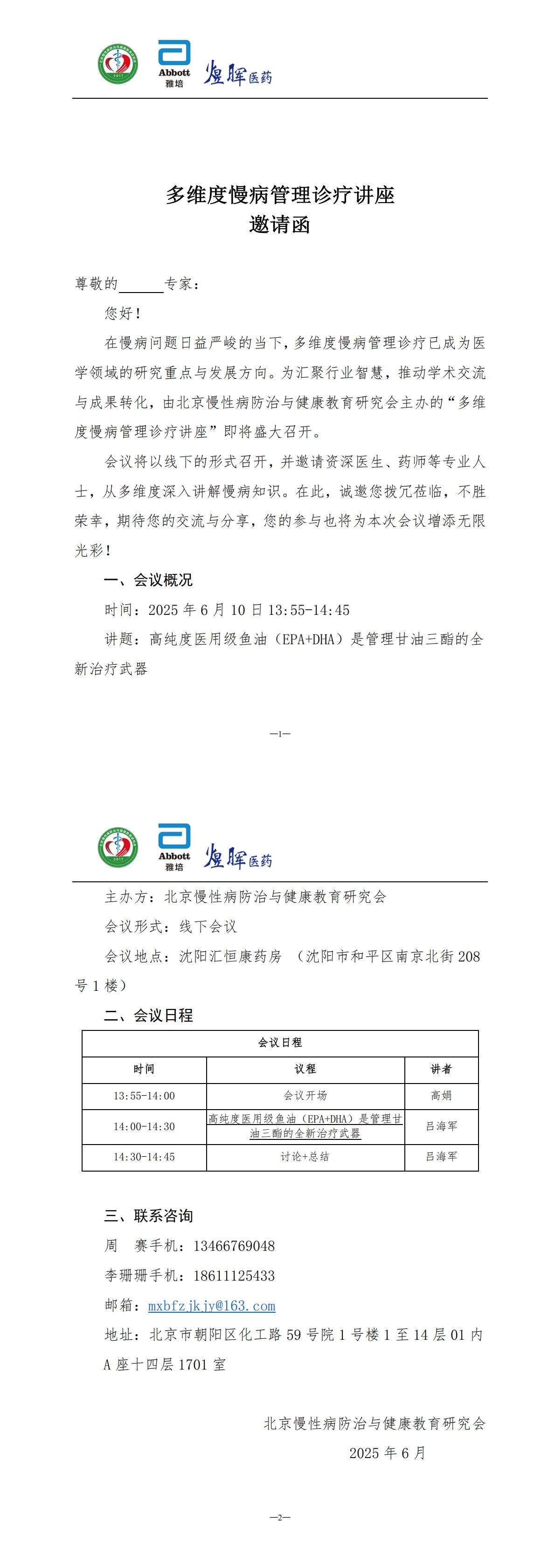 多维度慢病管理诊疗讲座-邀请函ht沈阳_00.jpg