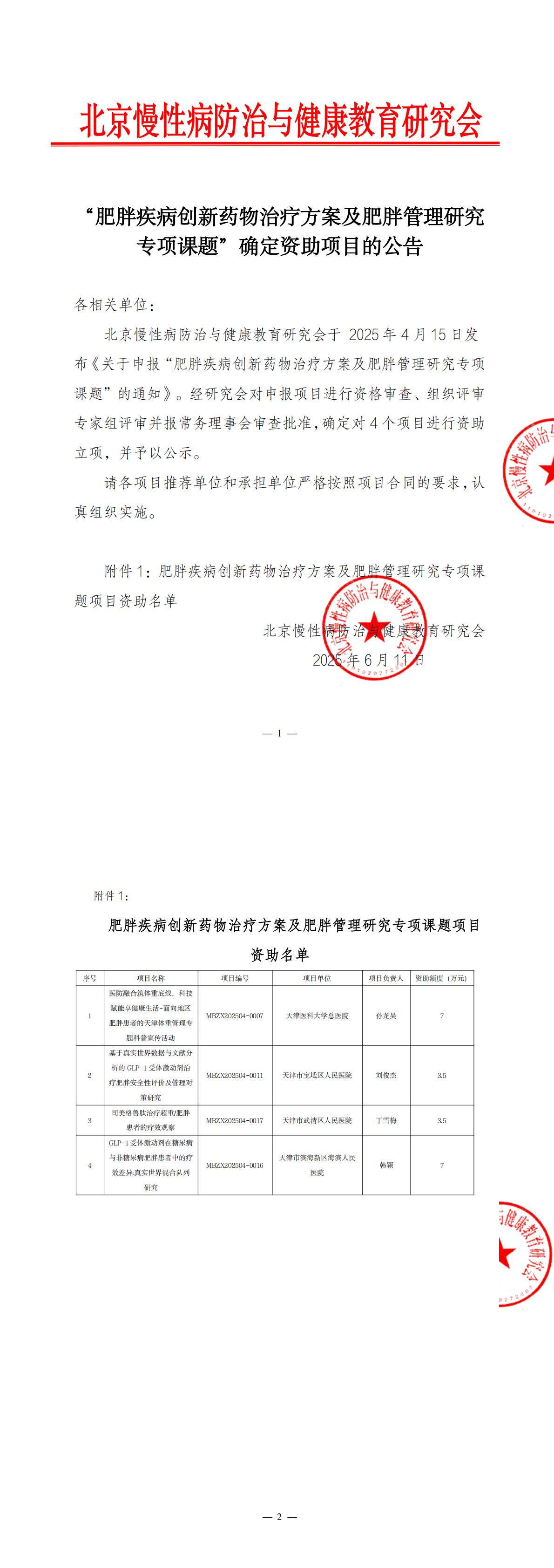 “肥胖疾病创新药物治疗方案及肥胖管理研究专项课题”公示_00.jpg