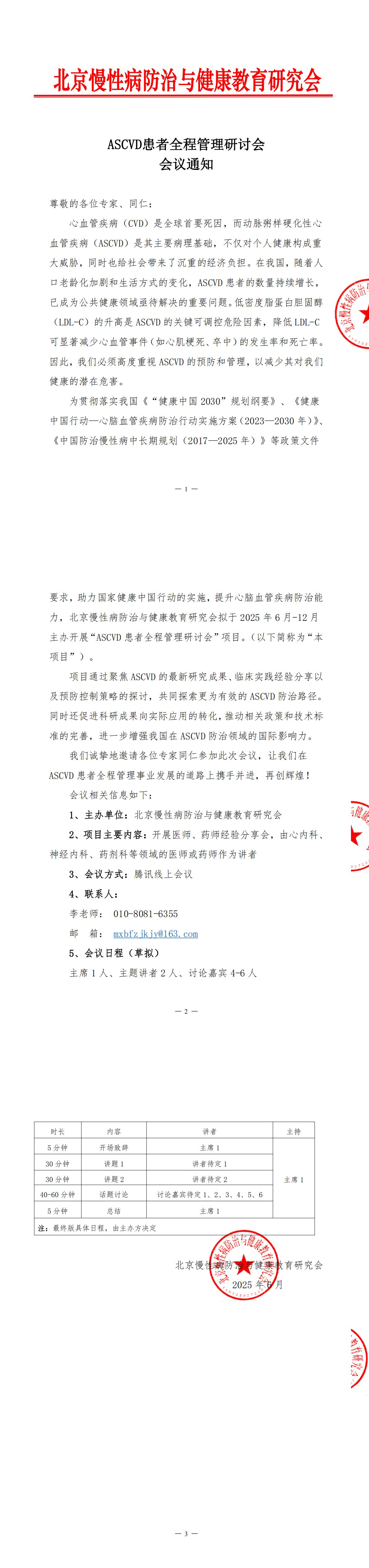 ASCVD患者全程管理研讨会-会议通知_00.jpg