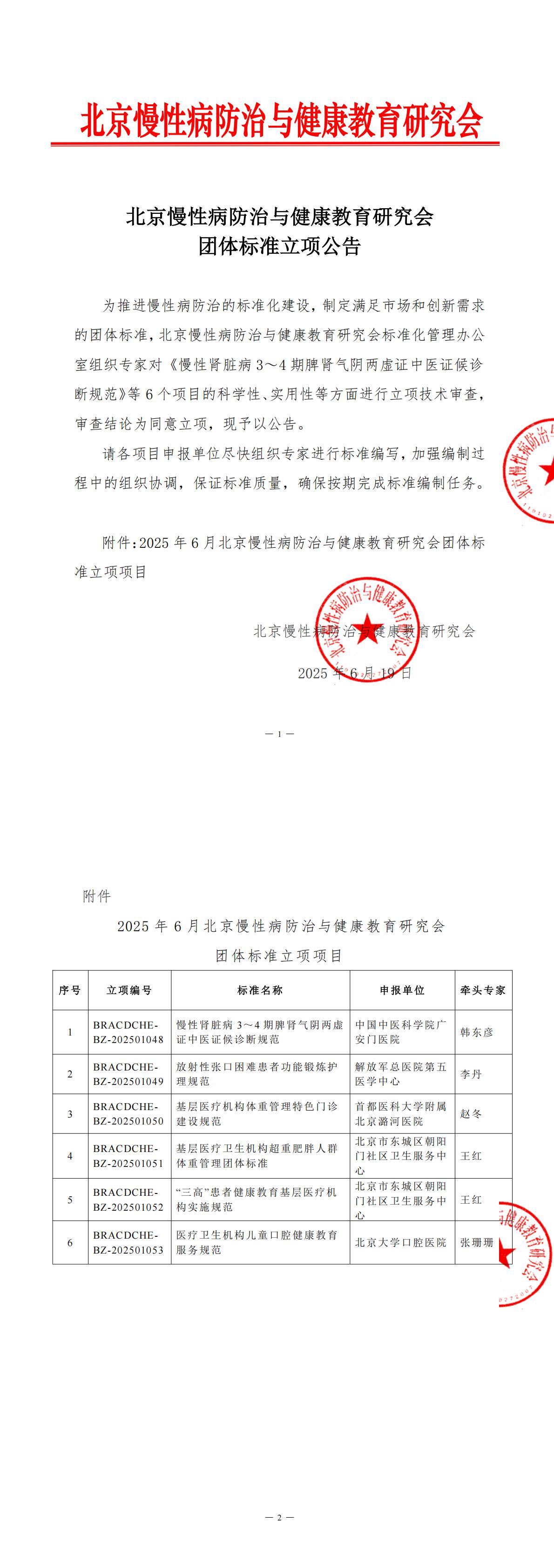 北京慢性病防治与健康教育研究会2025年6月团体标准立项公告_00.jpg