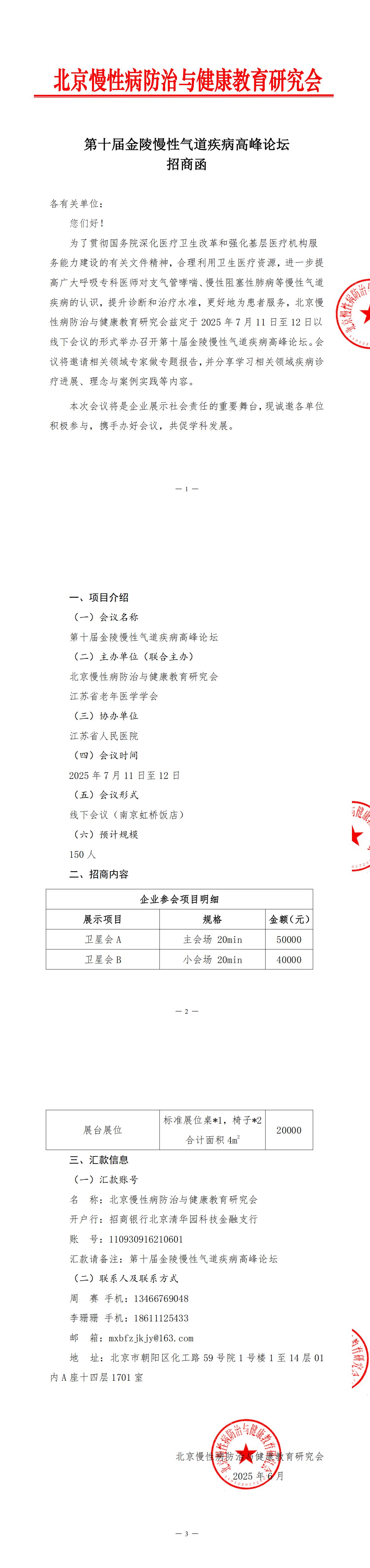 第十届金陵慢性气道疾病高峰论坛-招商函-0623_00.jpg