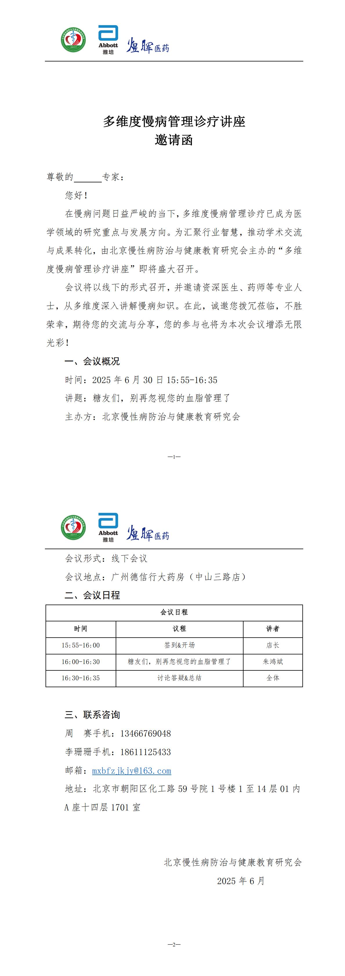 多维度慢病管理诊疗讲座-邀请函模板_00.jpg