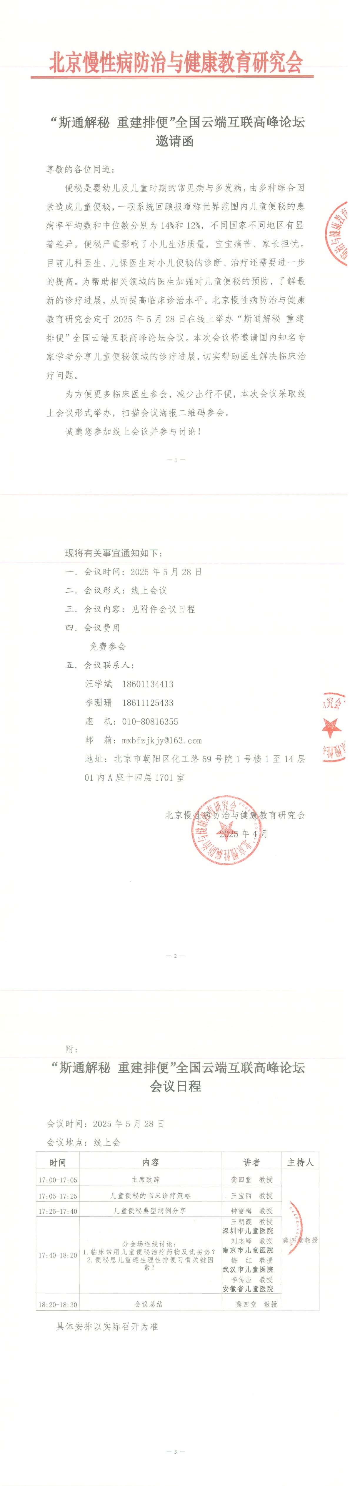 “斯通解秘 重建排便”全国云端互联高峰论坛会议-邀请函_00.jpg