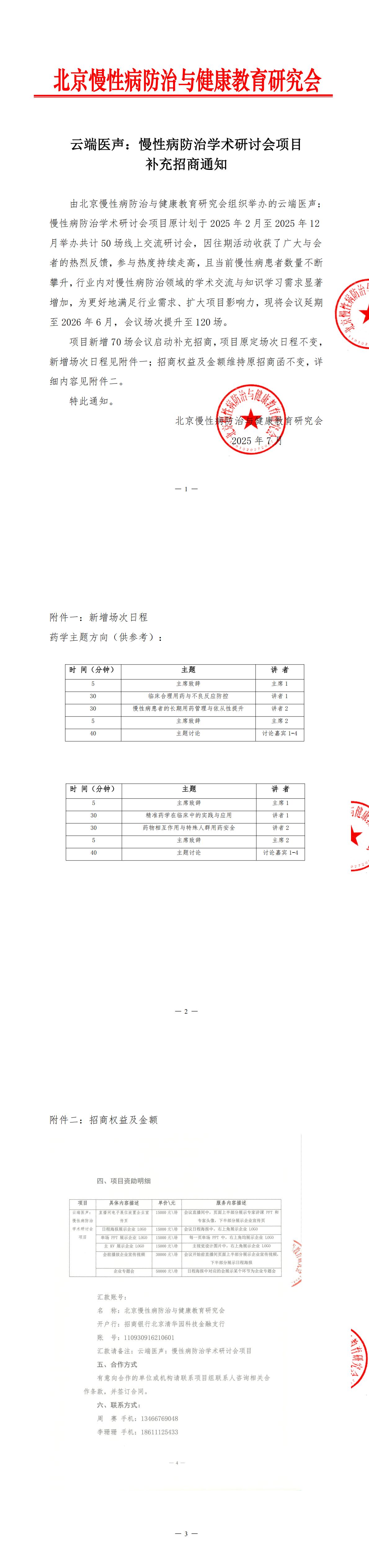 补充招商函—云端医声：慢性病防治学术研讨会项目(1)(1)_00.jpg