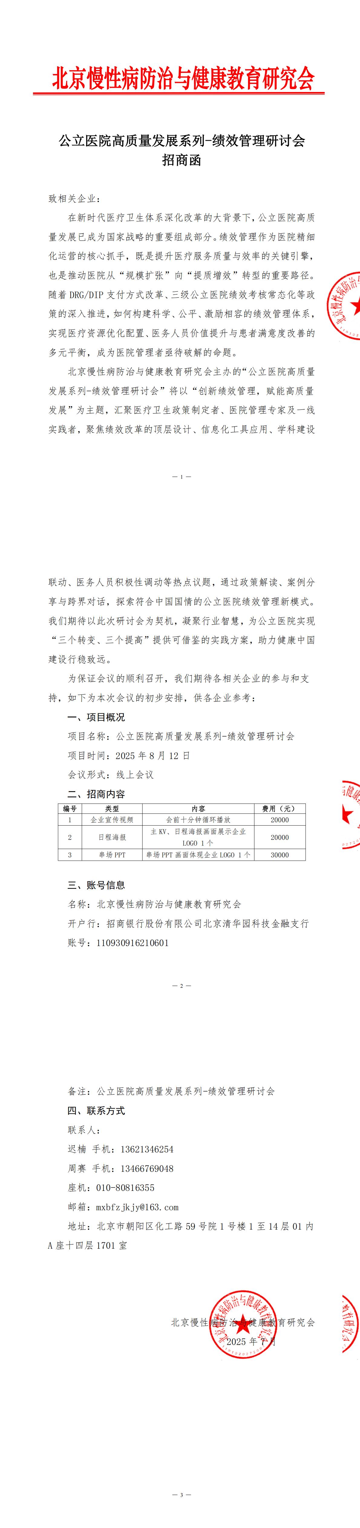 公立医院高质量发展系列-绩效管理研讨会-招商函_00.jpg