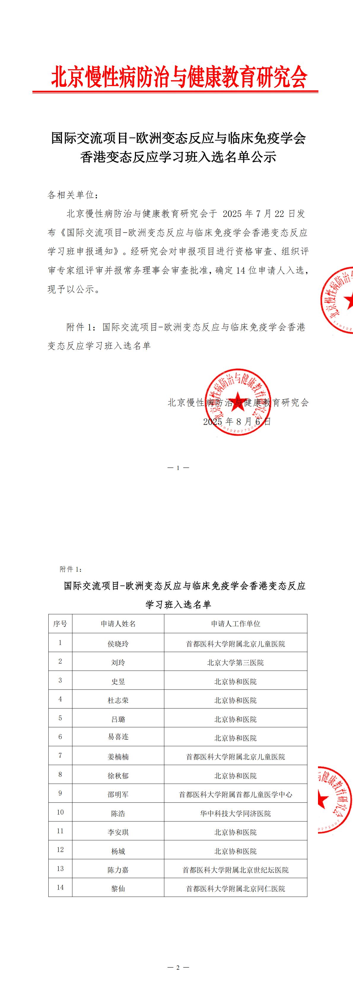 国际交流项目-欧洲变态反应与临床免疫学会香港变态反应学习班入选名单公示_00.jpg