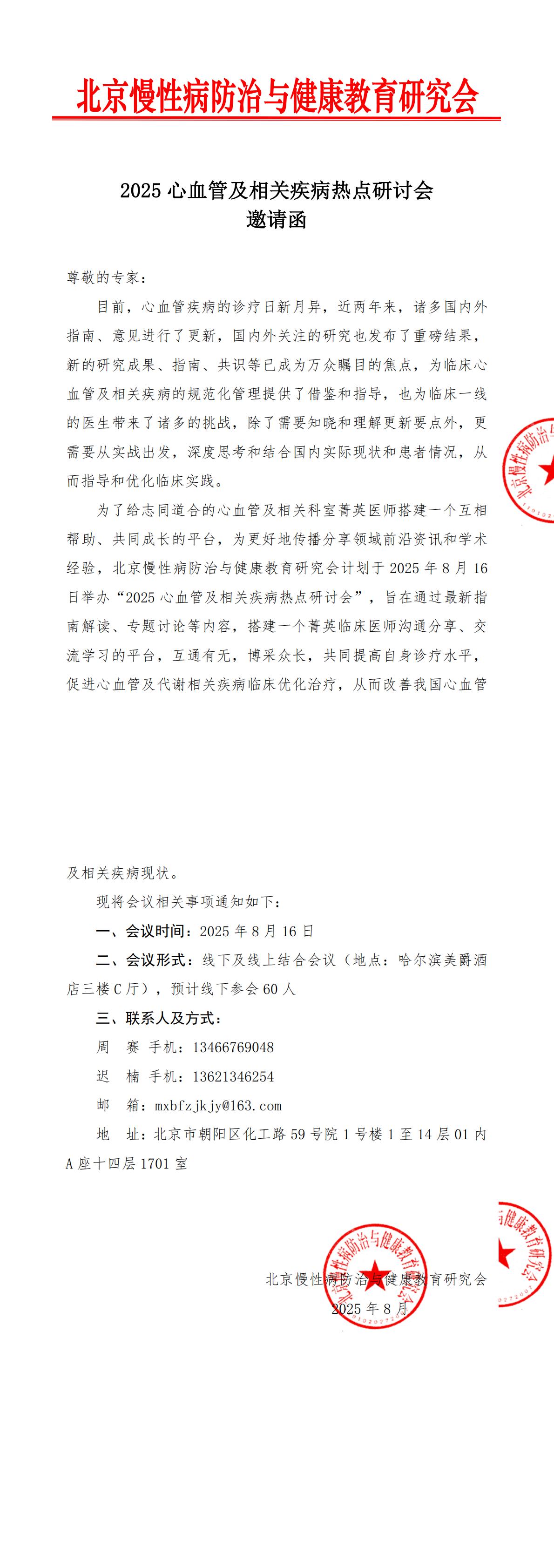 [邀请函-无日程]2025心血管及相关疾病热点研讨会_00.jpg