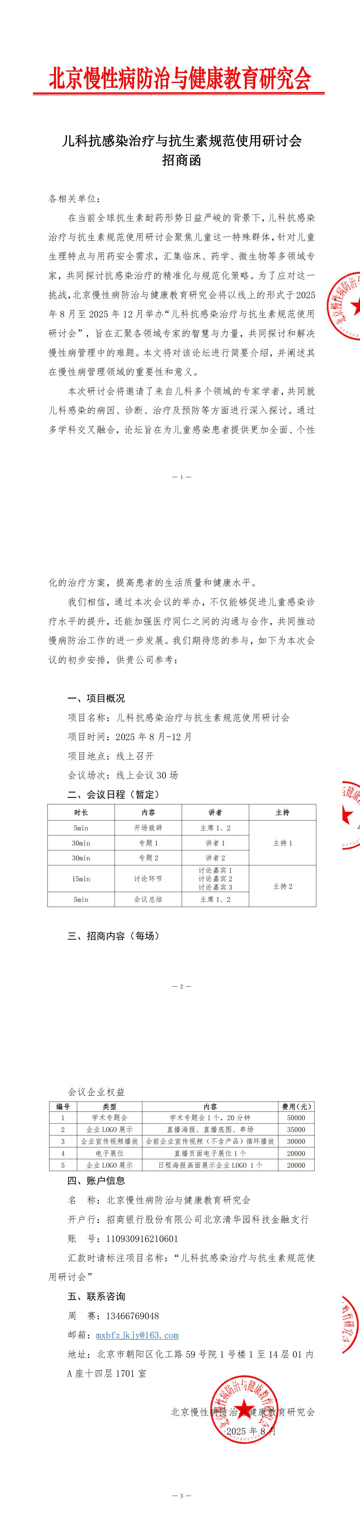 儿科抗感染治疗与抗生素规范使用研讨会-招商函-0808_00.jpg