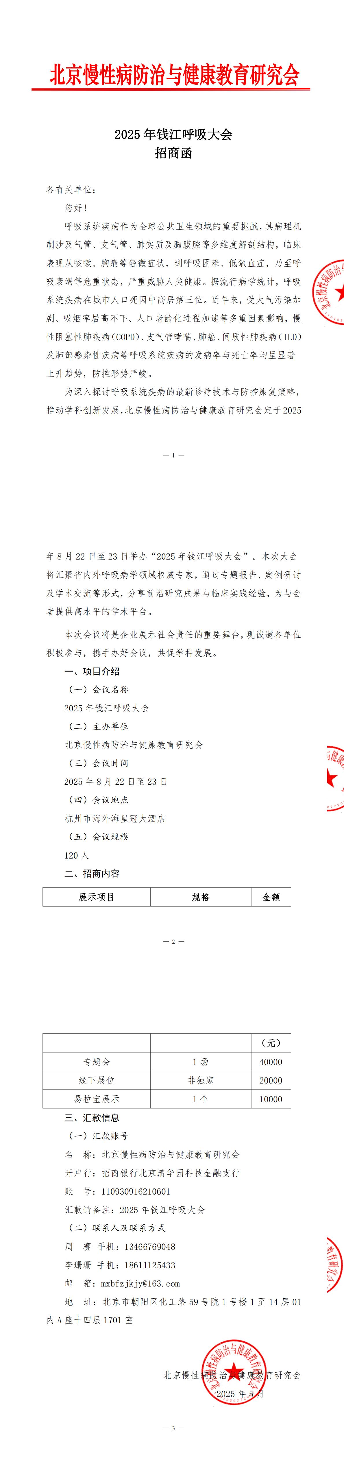 2025年钱江呼吸大会-招商函_00.jpg