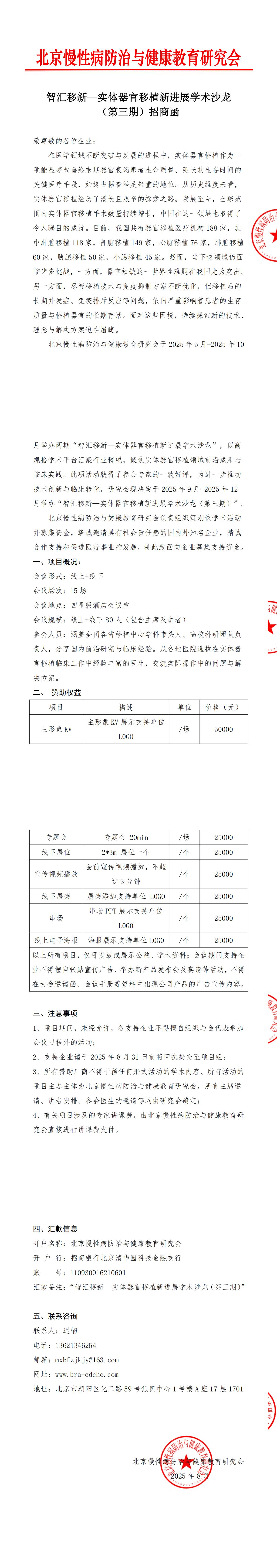 招商函—智汇移新—实体器官移植新进展学术沙龙（第三期）_00.jpg