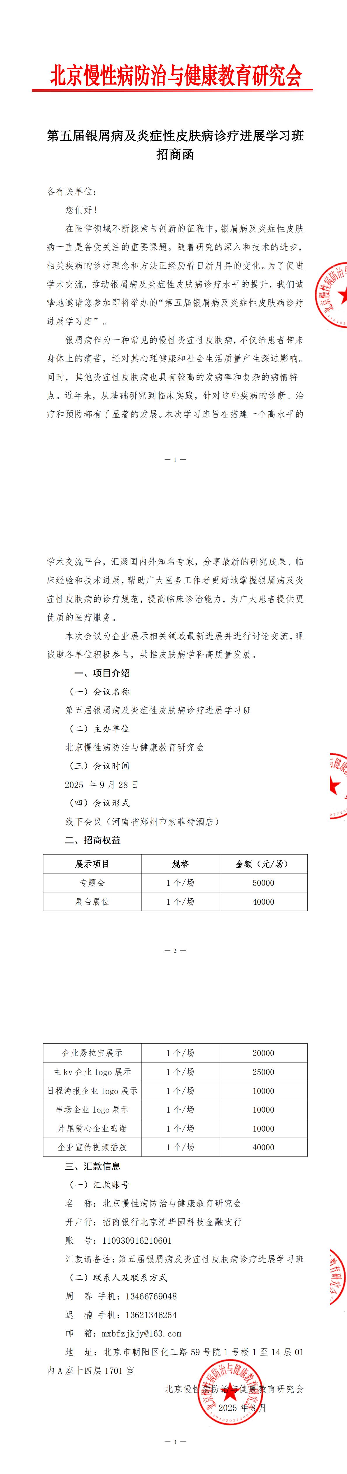 招商函-第五届银屑病及炎症性皮肤病诊疗进展学习班_00.jpg