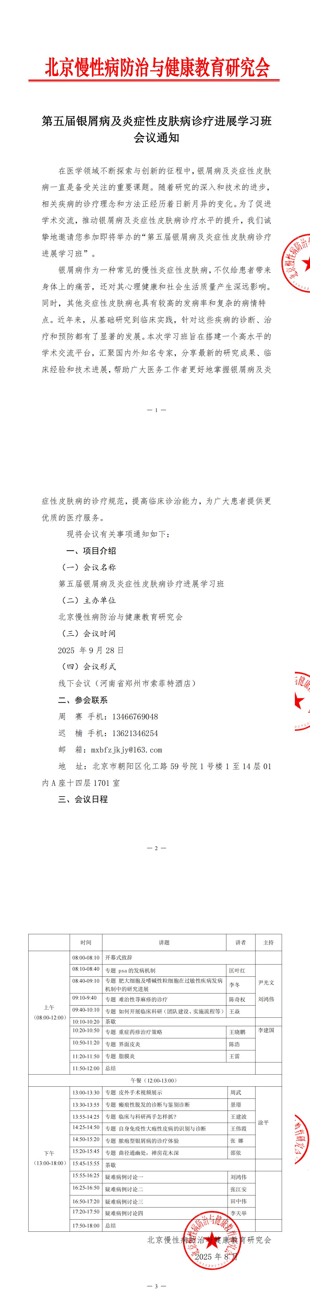 会议通知-第五届银屑病及炎症性皮肤病诊疗进展学习班_00.jpg