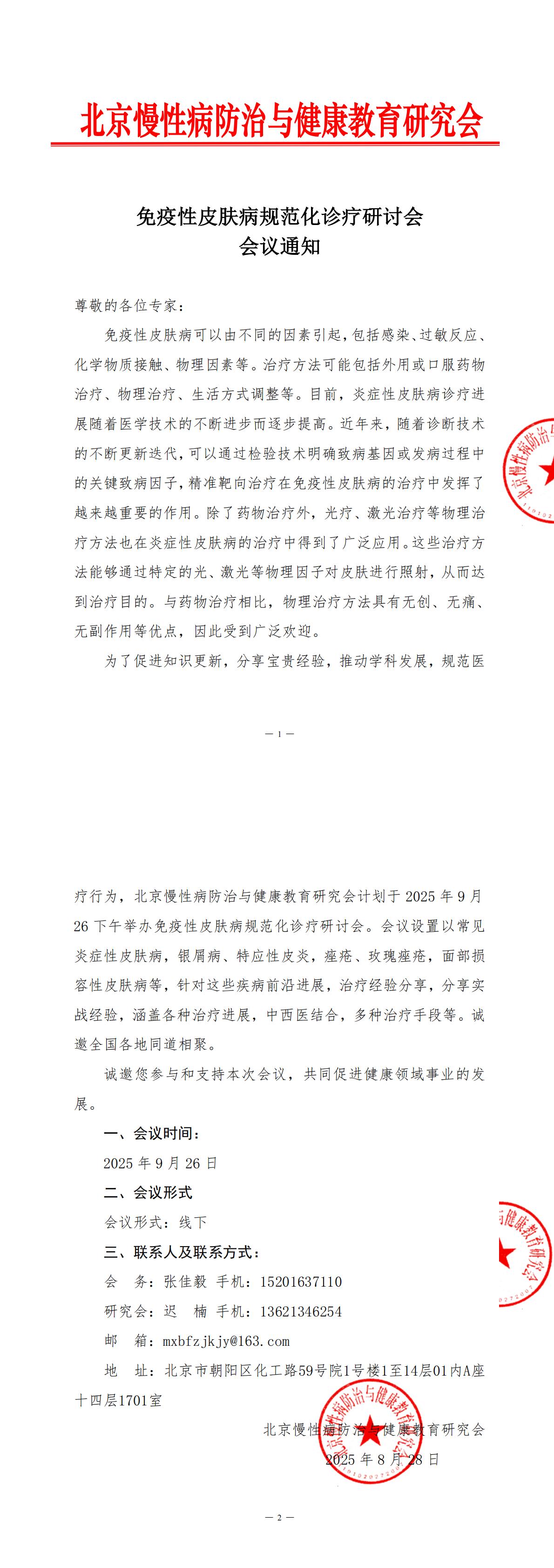会议通知-免疫性皮肤病规范化诊疗研讨会(1)_00.jpg