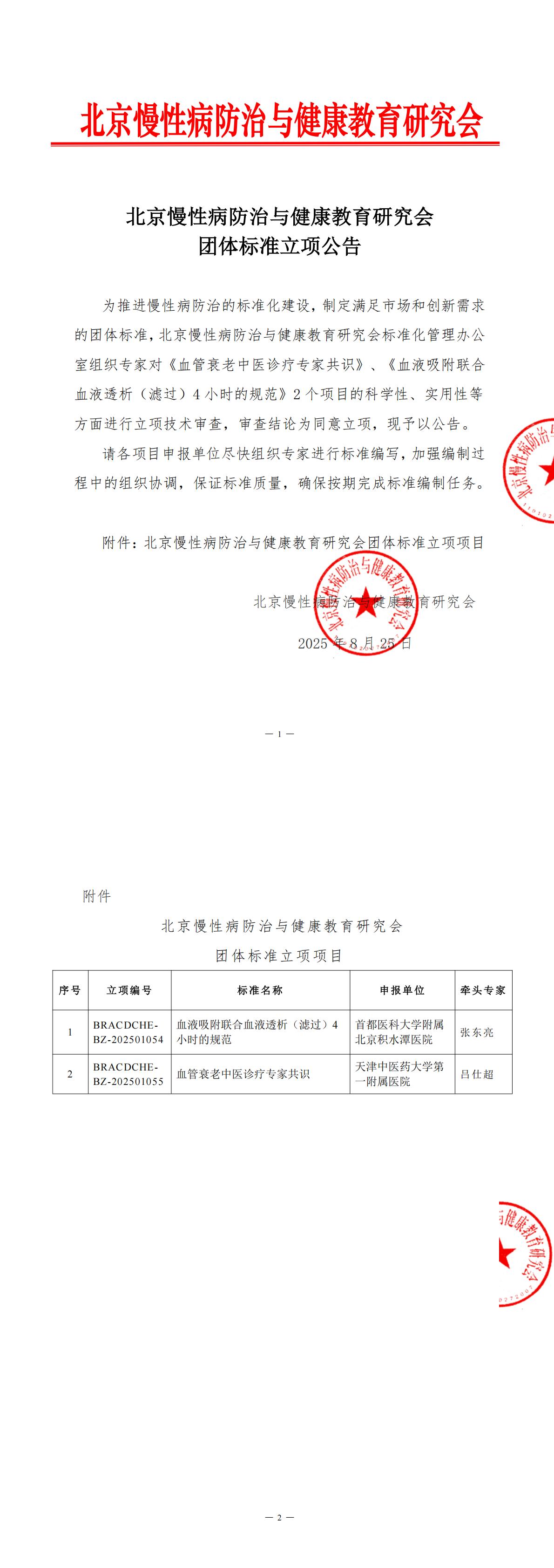北京慢性病防治与健康教育研究会2025年8月团体标准立项公告(1)_00.jpg