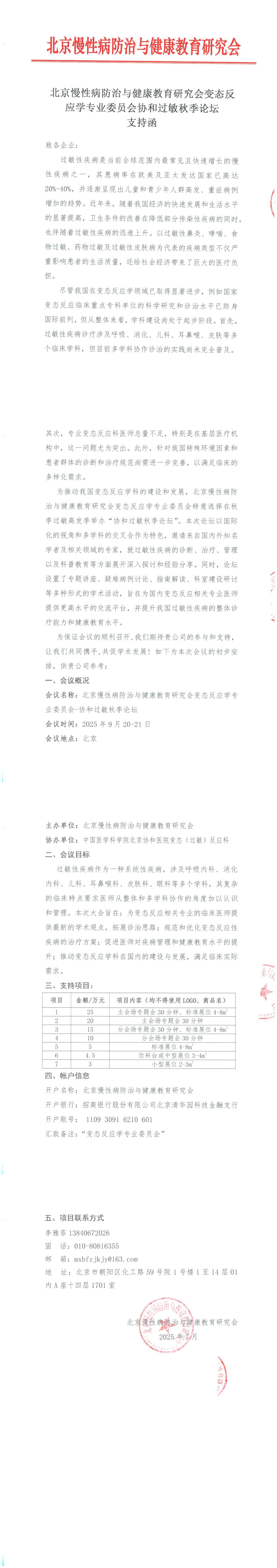变态反应学专业委员会协和过敏秋季论坛-招商函 (2)_00.jpg