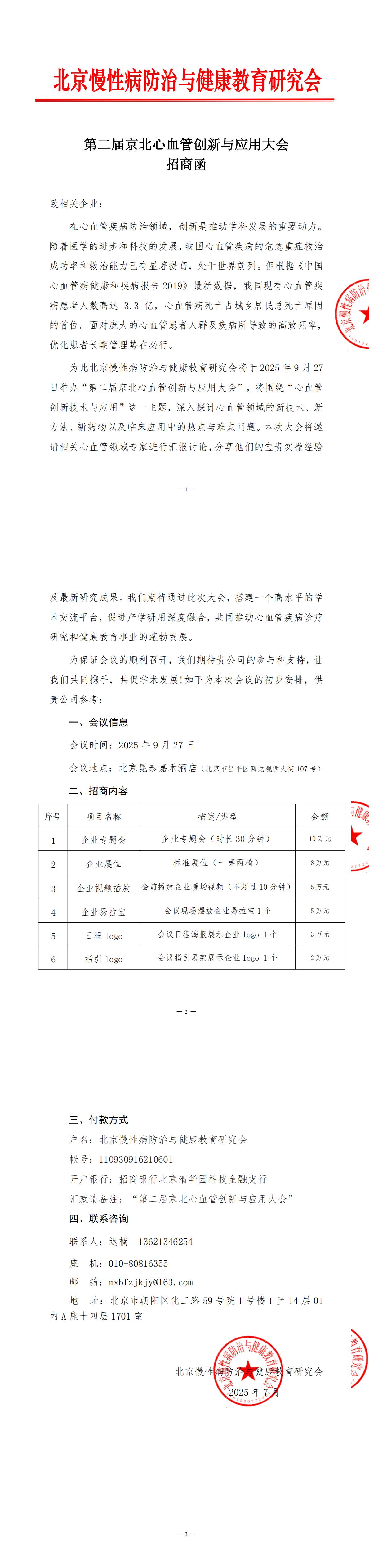 25年京北心血管论坛-招商函（最新）(1)_00.jpg