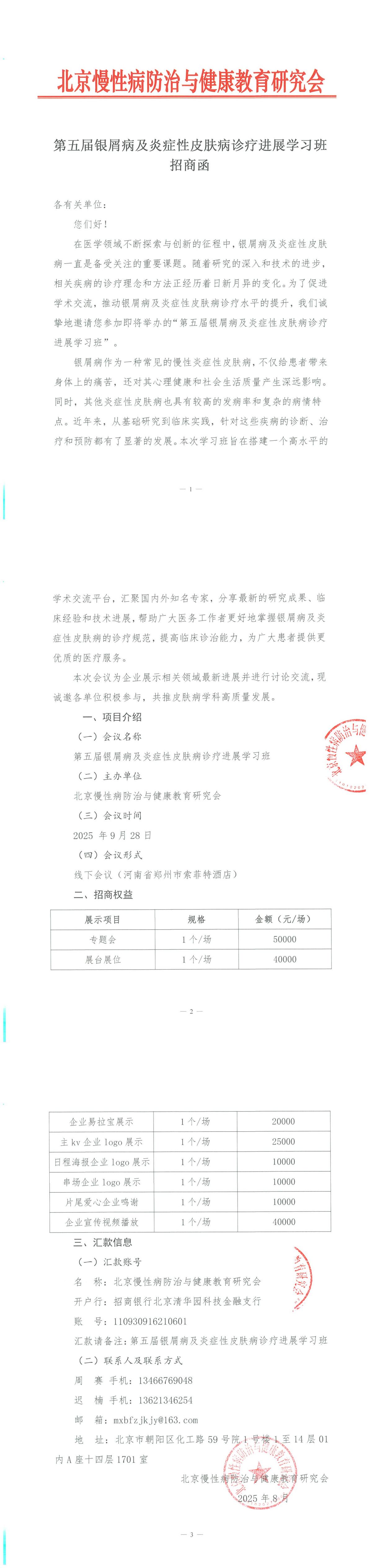 第五届银屑病及炎症性皮肤病诊疗进展学习班-招商函_00.jpg