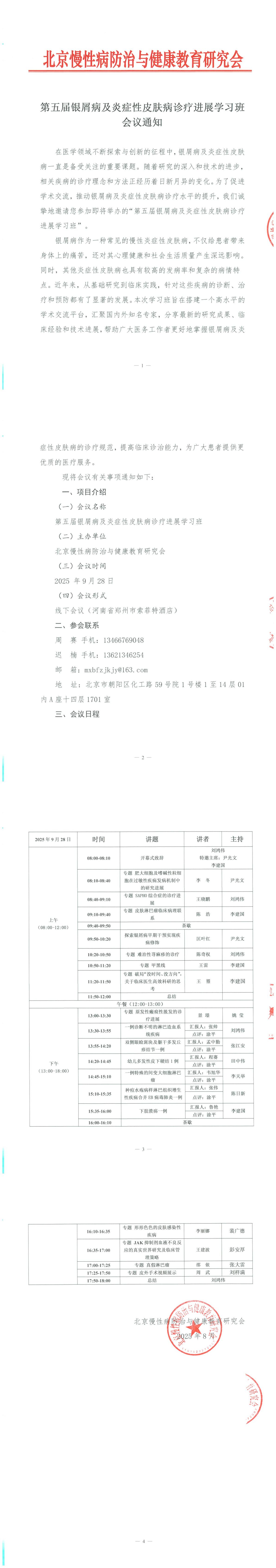 第五届银屑病及炎症性皮肤病诊疗进展学习班-会议通知_00.jpg