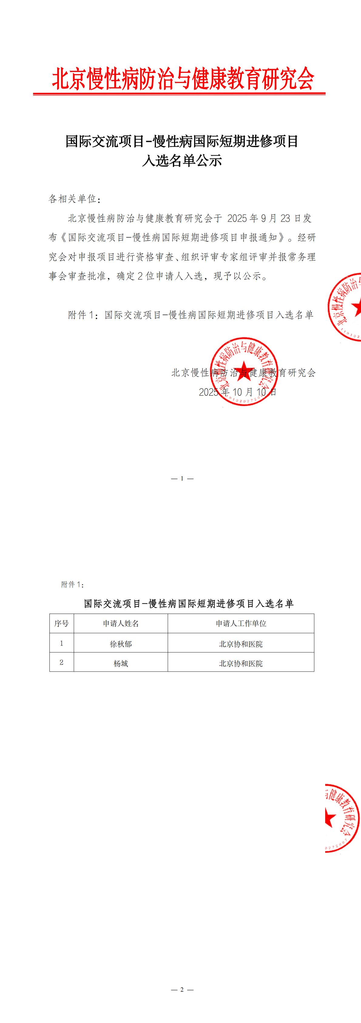 国际交流项目-慢性病国际短期进修项目入选名单公示_副本_00.jpg