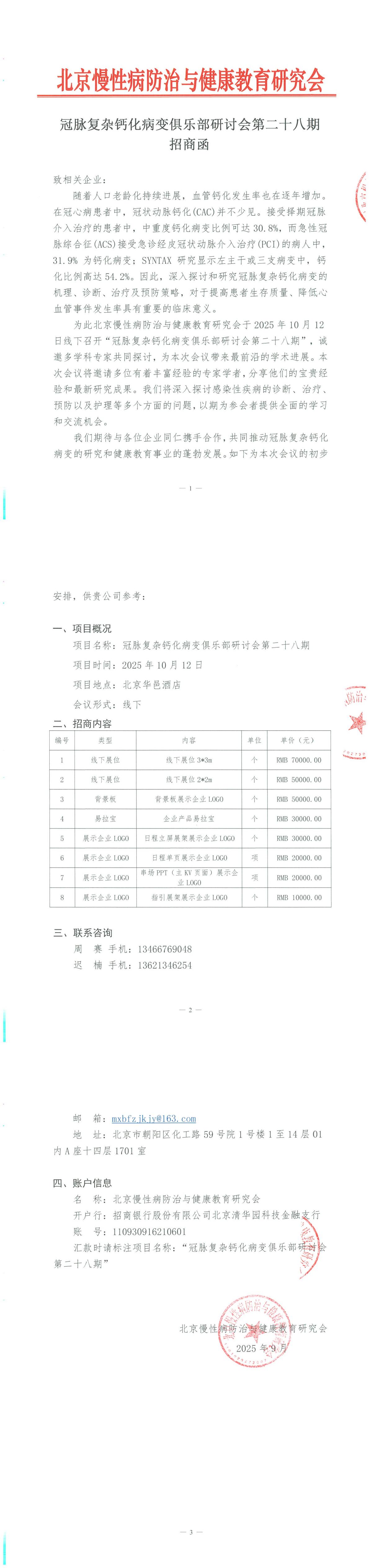 冠脉复杂钙化病变俱乐部研讨会第二十八期-招商函(1)_00.jpg
