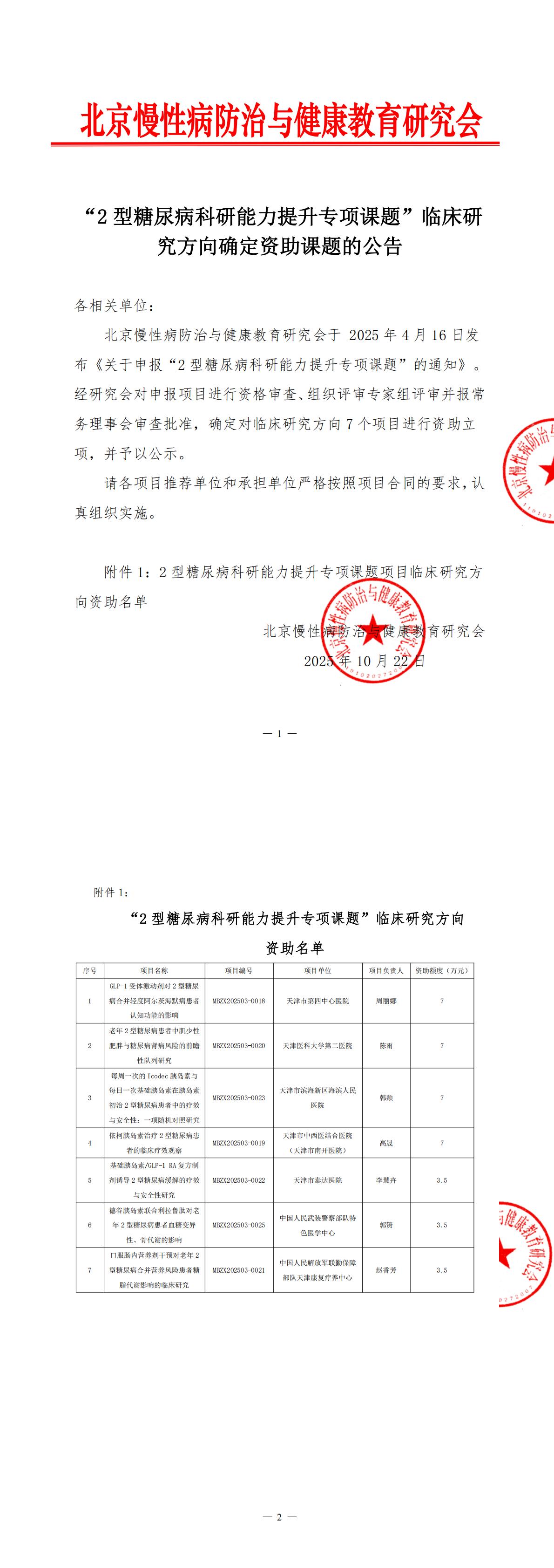 “2型糖尿病科研能力提升专项课题”临床研究方向确定资助课题的公告_00.jpg