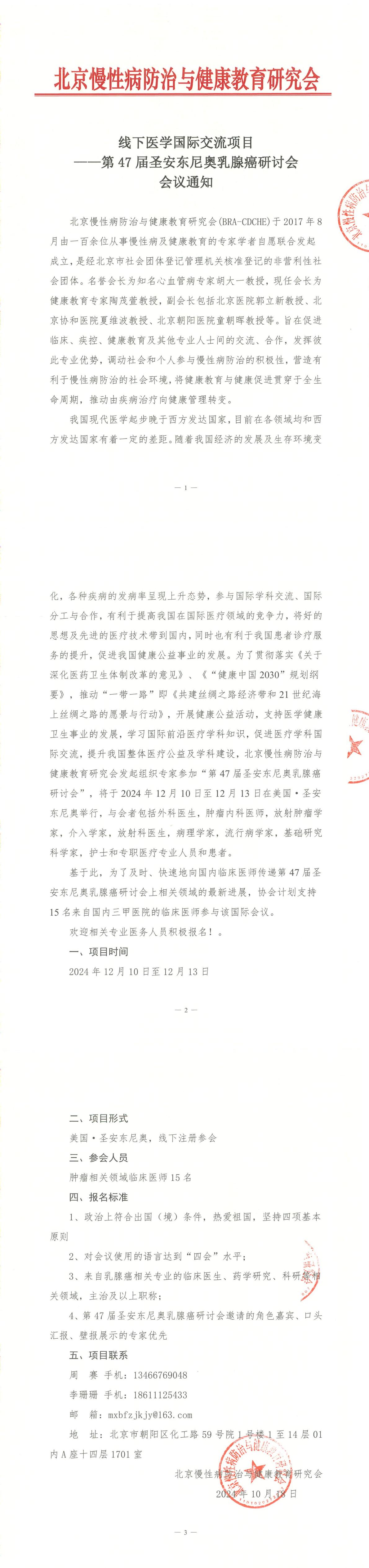 线下医学国际交流项目—第47届圣安东尼奥乳腺癌研讨会-会议通知A_00.jpg