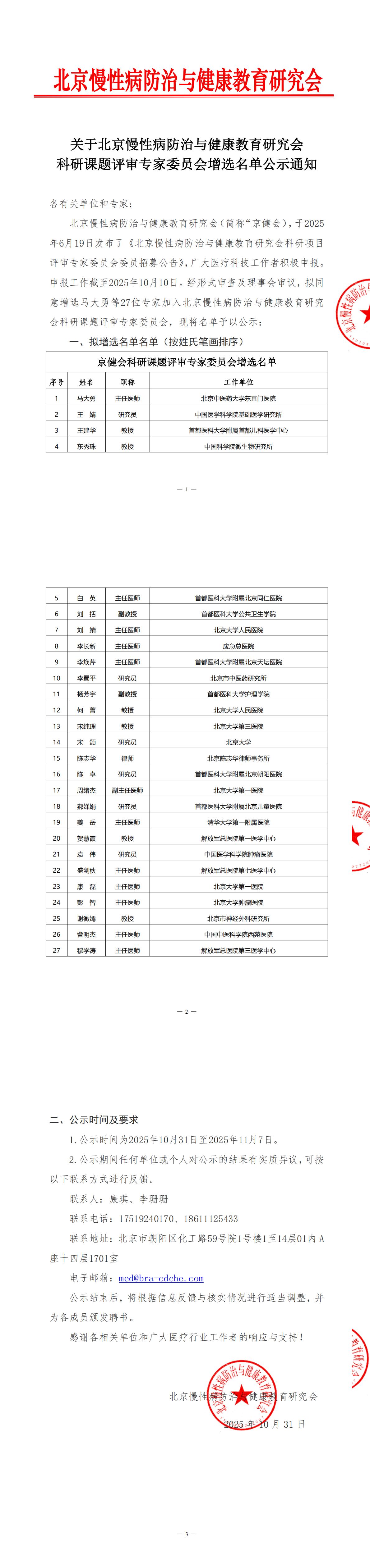 关于北京慢性病防治与健康教育研究会科研课题评审专家委员会委员增选的公示通知_00.jpg