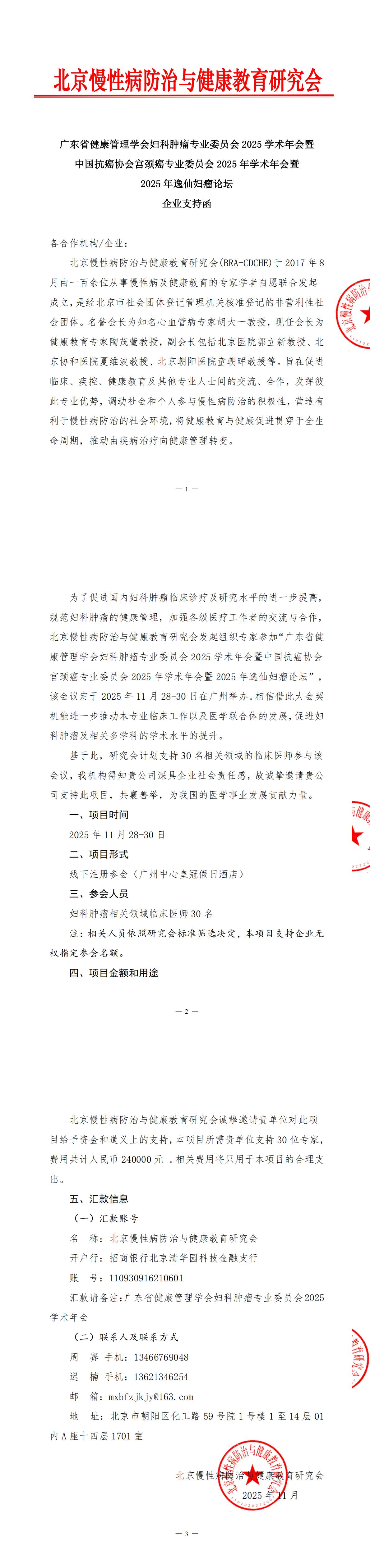 广东省健康管理学会妇科肿瘤专业委员会2025学术年会-企业支持函_00.jpg