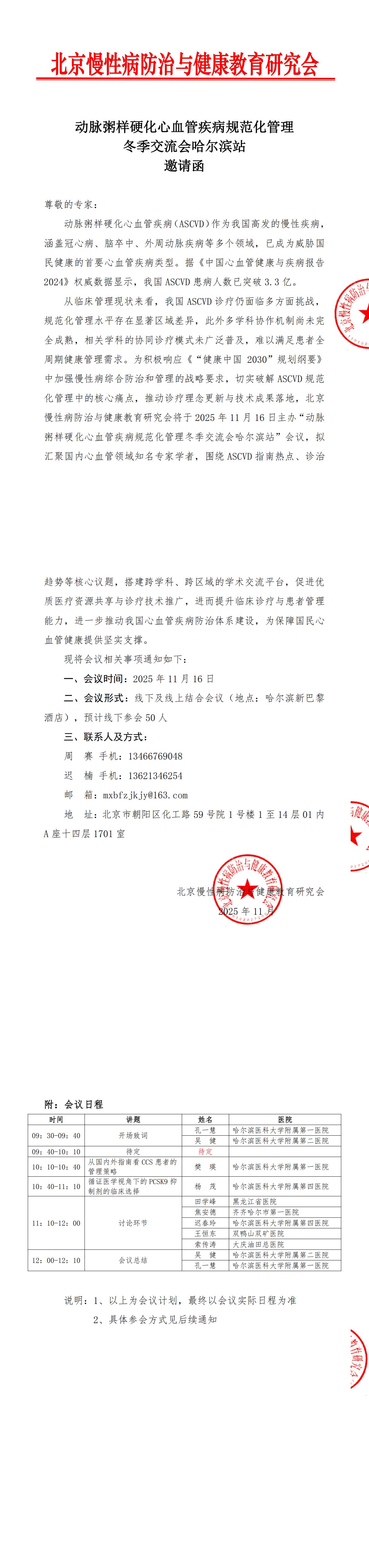 1106更新-[邀请函]动脉粥样硬化心血管疾病规范化管理冬季交流会哈尔滨站(1)_00.jpg
