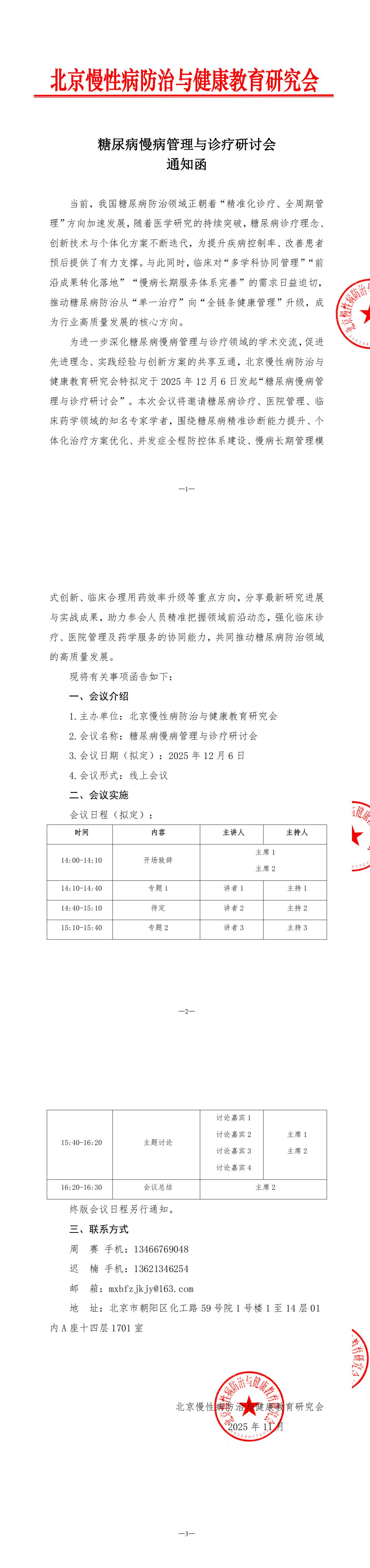 通知函_糖尿病慢病管理与诊疗研讨会(1)_00.jpg