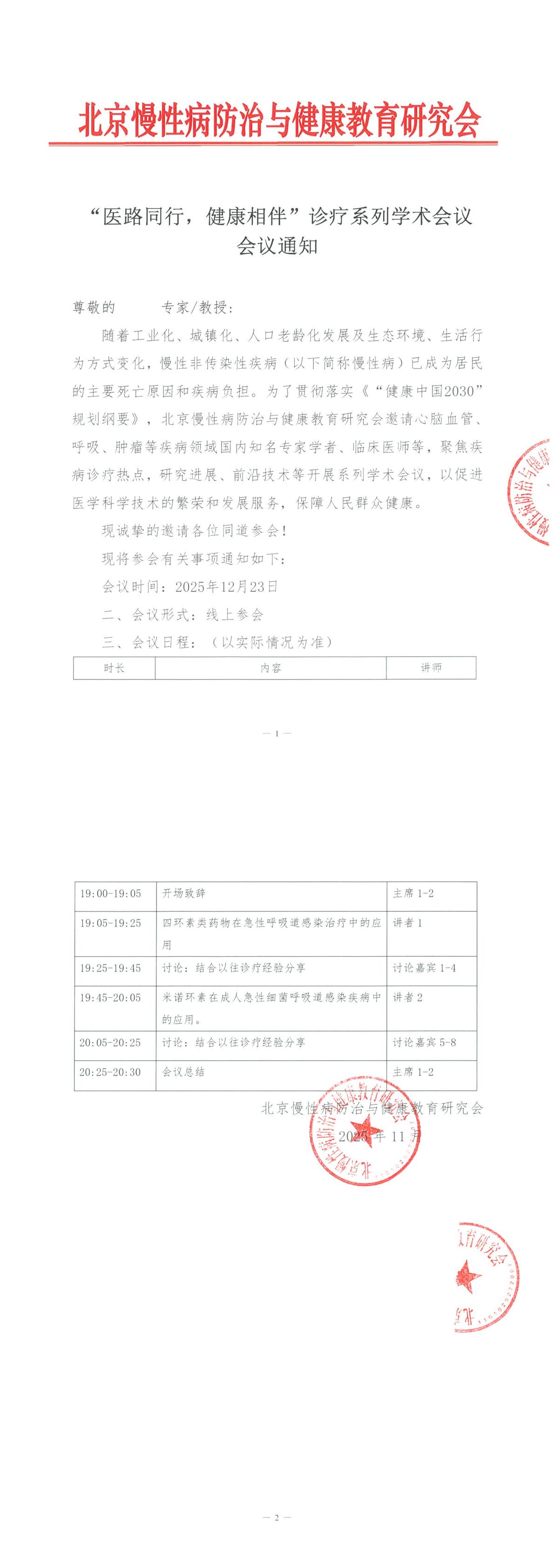 “医路同行，健康相伴”诊疗系列学术会议（第一三共）-12.23会议通知_00.jpg
