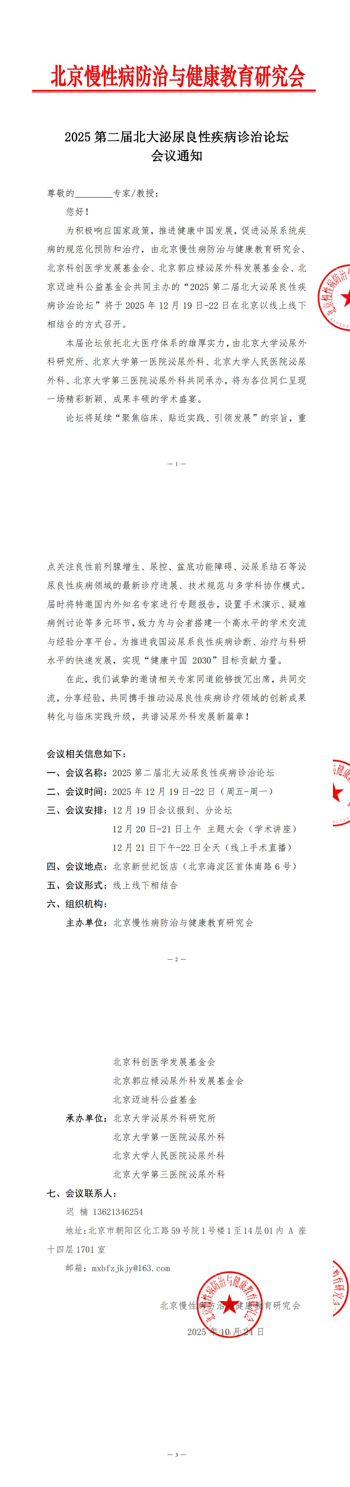 会议通知-2025第二届北大良性疾病诊治论坛_00.jpg