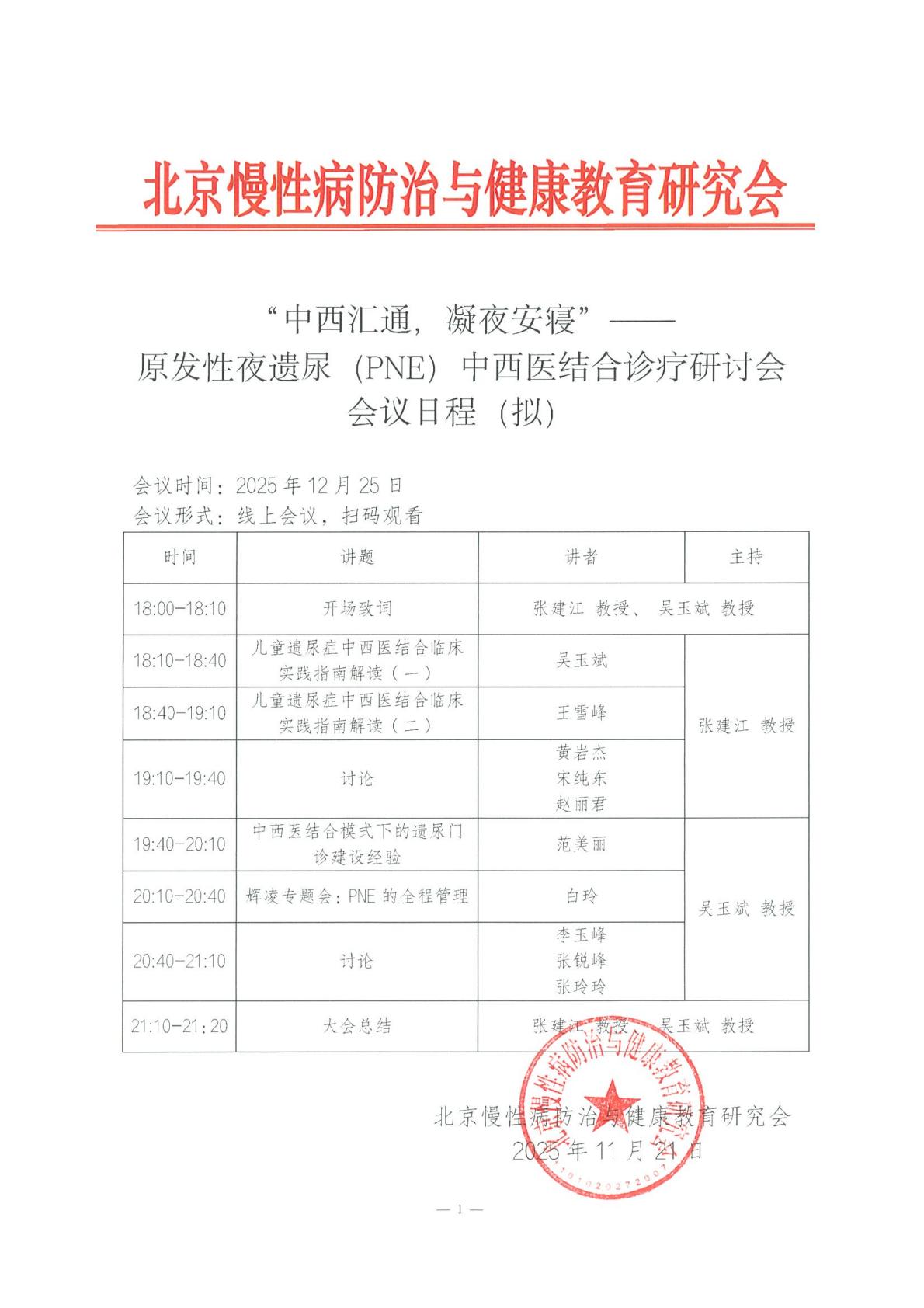 “中西汇通，凝夜安寝”—-原发性夜遗尿（PNE）中西医结合诊疗研讨会-日程_00.jpg