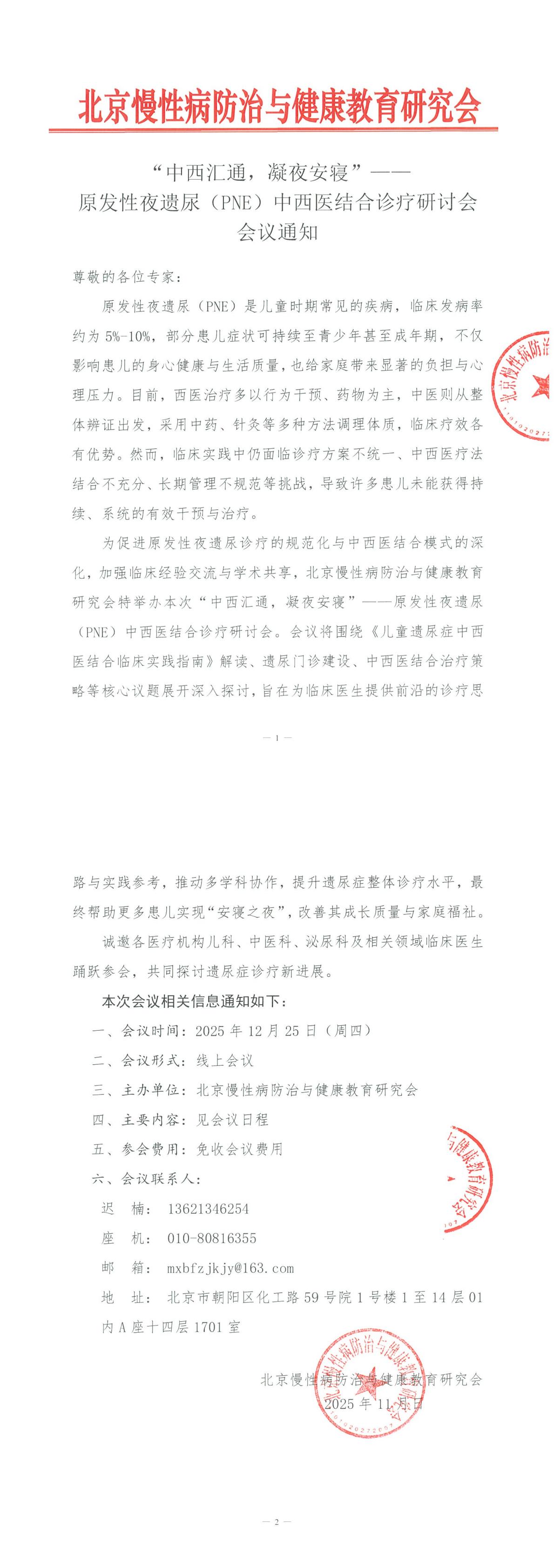 “中西汇通，凝夜安寝”—-原发性夜遗尿（PNE）中西医结合诊疗研讨会-会议通知_00.jpg