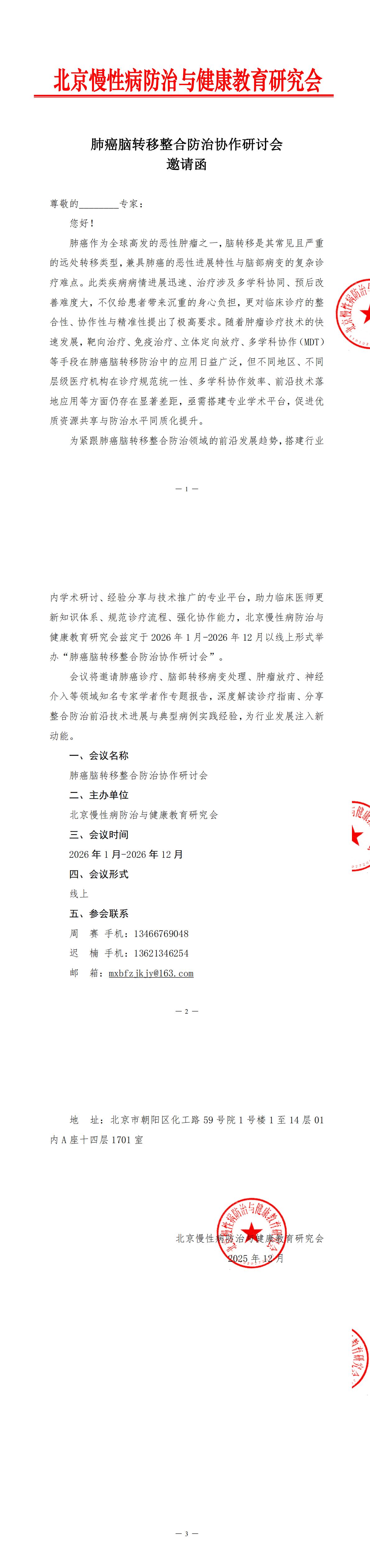 邀请函-肺癌脑转移整合防治协作研讨会(2) (1)_00.jpg