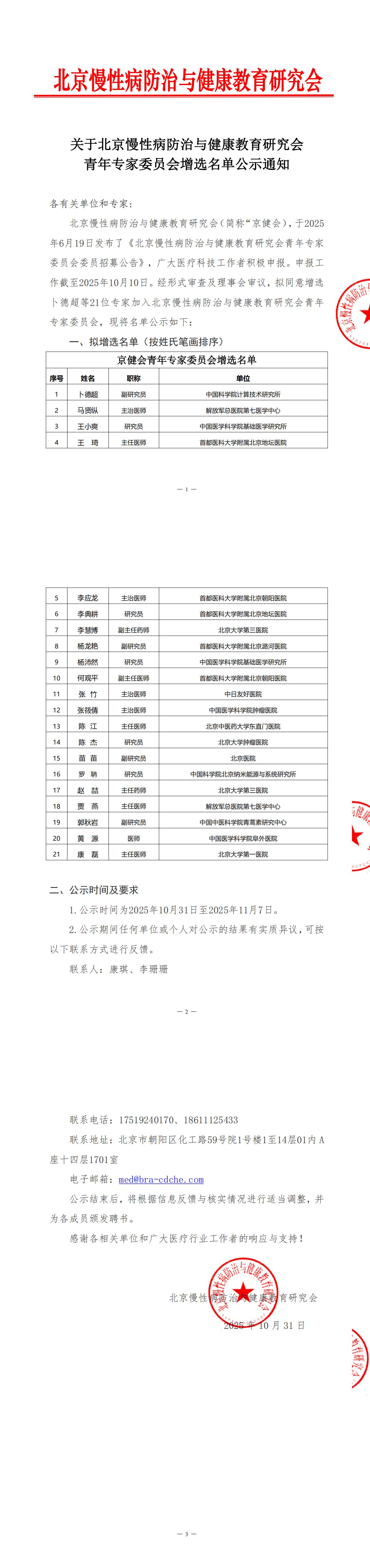 关于北京慢性病防治与健康教育研究会青年专家委员会委员增选的公示通知_00.jpg
