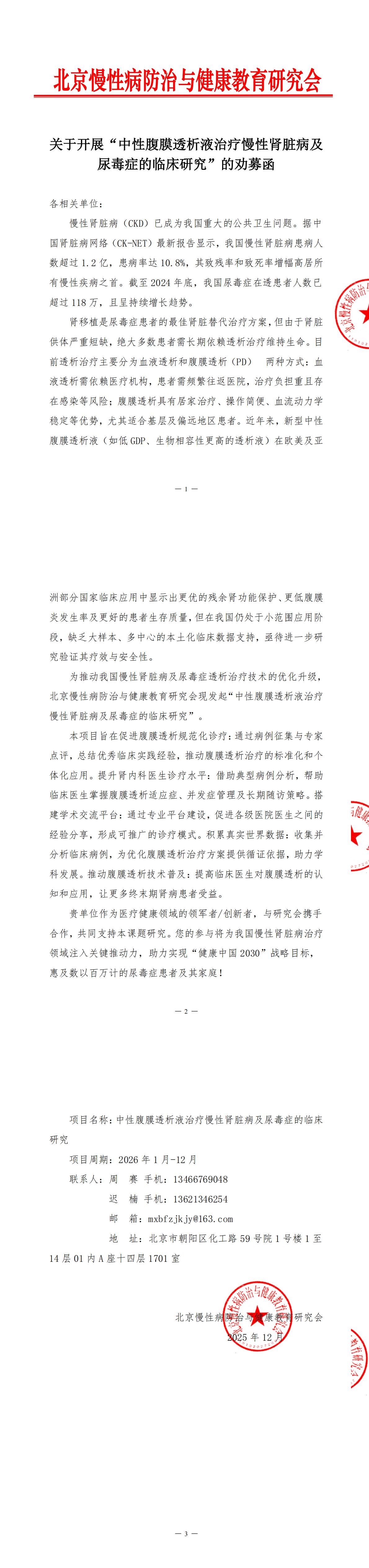 关于开展“中性腹膜透析液治疗慢性肾脏病及尿毒症的临床研究”的劝募函_00.jpg