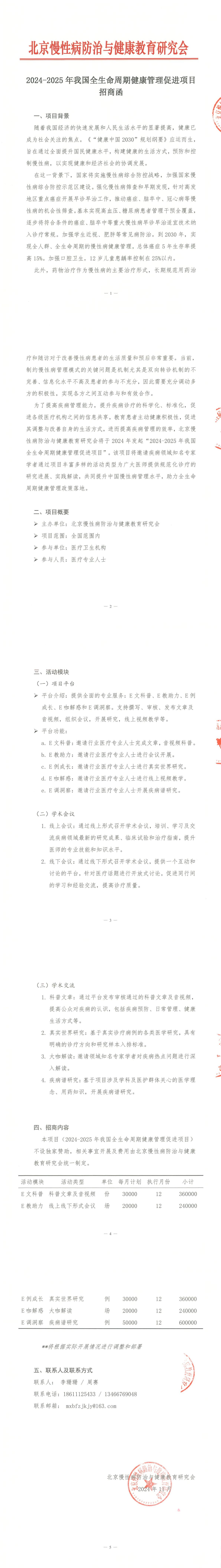 招商函-- 2024-2025年我国全生命周期健康管理促进项目(1)_00.jpg